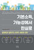 기본소득, 가능성에서 현실로