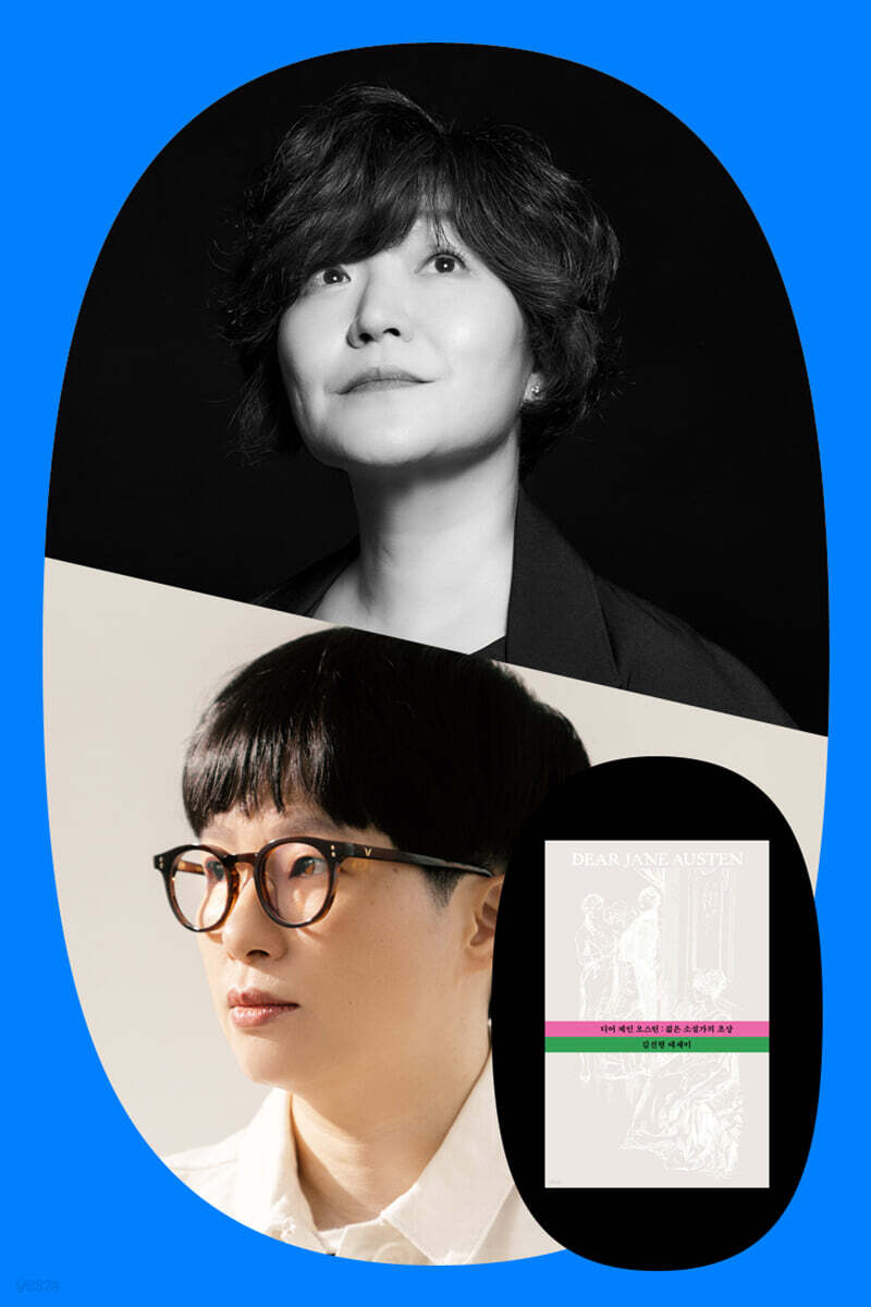 『디어 제인 오스틴』김선형x김하나 북토크