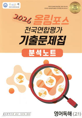 올바른책 올림포스 전국연합평가 기출문제집 분석노트 영어독해 고1 (2026년)