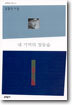 내 기억의 청동숲