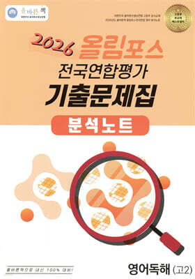 올바른책 올림포스 전국연합평가 기출문제집 분석노트 영어독해 고2 (2026년)
