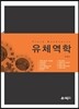 유체역학