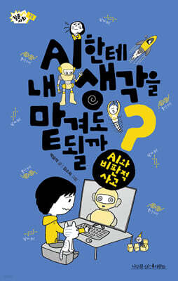 AI한테 내 생각을 맡겨도 될까?