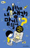 AI한테 내 생각을 맡겨도 될까?