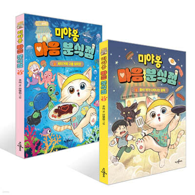 미야옹 마음 분식점 1~2권 세트