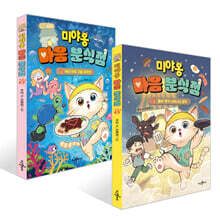 미야옹 마음 분식점 1~2권 세트