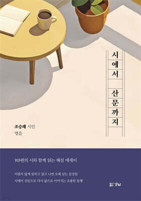 시에서 산문까지