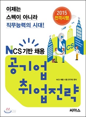 NCS 기반 채용 공기업 취업전략