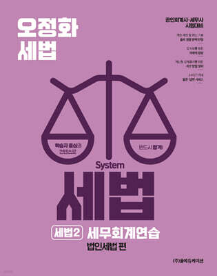 2026 오정화 시스템 세법 : 세법2 세무회계연습(법인세법 편)