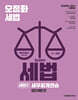 2026 오정화 시스템 세법 : 세법2 세무회계연습(법인세법 편)