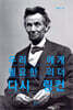 우리에게 필요한 리더 다시 링컨