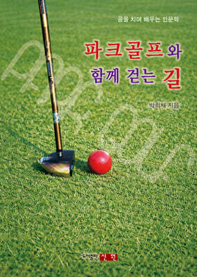 파크골프와 함께 걷는 길