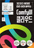 30가지 예제로 따라 하며 배우는 ComfyUI 클라우드