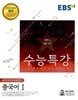 EBS 수능특강 제2외국어& 한문영역 중국어 1 / 상급