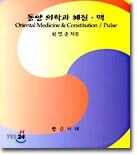 동양 의학과 체질 · 맥