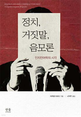정치, 거짓말, 음모론