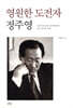 영원한 도전자 정주영