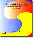 동양 의학과 육미 섭생법
