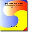동양 의학과 육미 섭생법
