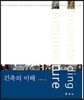 건축의 이해