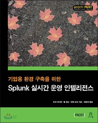 Splunk 실시간 운영 인텔리전스