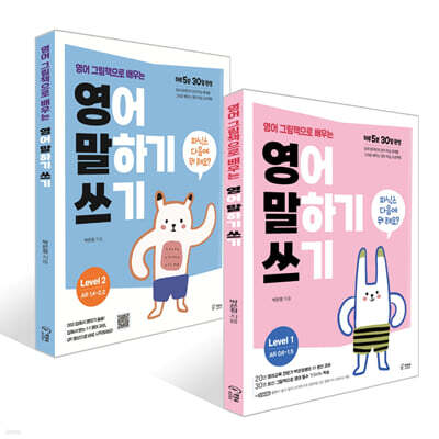 영어 그림책으로 배우는 영어 말하기 쓰기 1단계 +2단계 세트