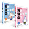 영어 그림책으로 배우는 영어 말하기 쓰기 1단계 +2단계 세트