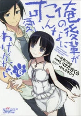 俺の後輩がこんなに可愛いわけがない 6