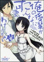 俺の後輩がこんなに可愛いわけがない 6