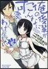 俺の後輩がこんなに可愛いわけがない 6