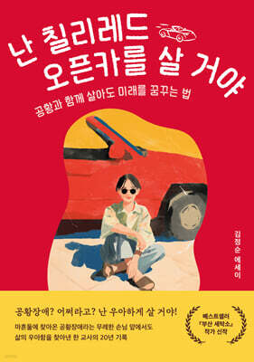 난 칠리레드 오픈카를 살 거야