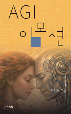 AGI 이모션