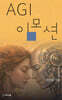 AGI 이모션