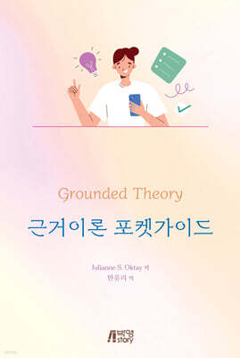 근거이론 포켓가이드