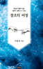 창조의 여정