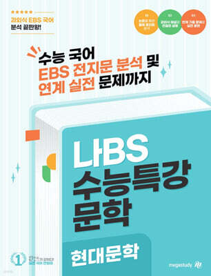 2027 나BS 수능특강 문학 현대문학 분석집 (2026년)