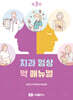 치과 임상 약 매뉴얼