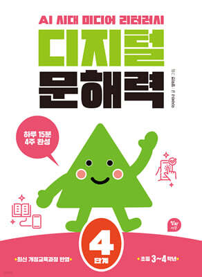 디지털 문해력 4단계