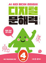 디지털 문해력 4단계