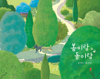 봄이랑 돌이랑
