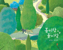 봄이랑 돌이랑