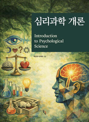 심리과학 개론