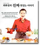 맛의 달인 최화정의 진짜 맛있는 이야기