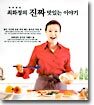 맛의 달인 최화정의 진짜 맛있는 이야기