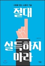 절대 설득하지 마라
