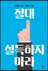 절대 설득하지 마라