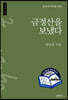 금정산을 보냈다