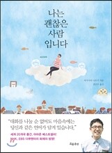 나는 괜찮은 사람입니다