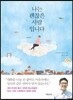 나는 괜찮은 사람입니다