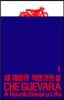 체 게바라: 혁명가의 삶 1